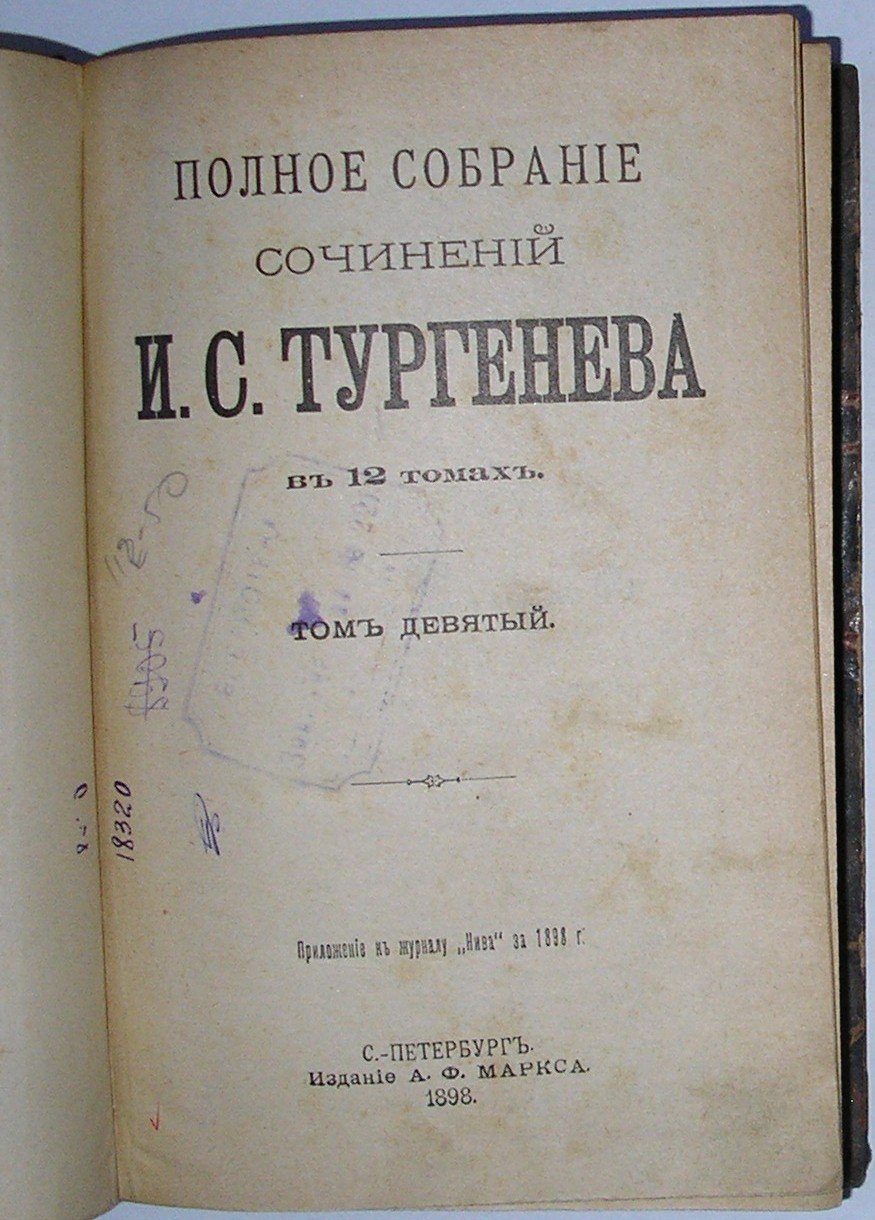 Тургенев И.С. Полное собрание сочинений в 12 томах.тома 9-10.