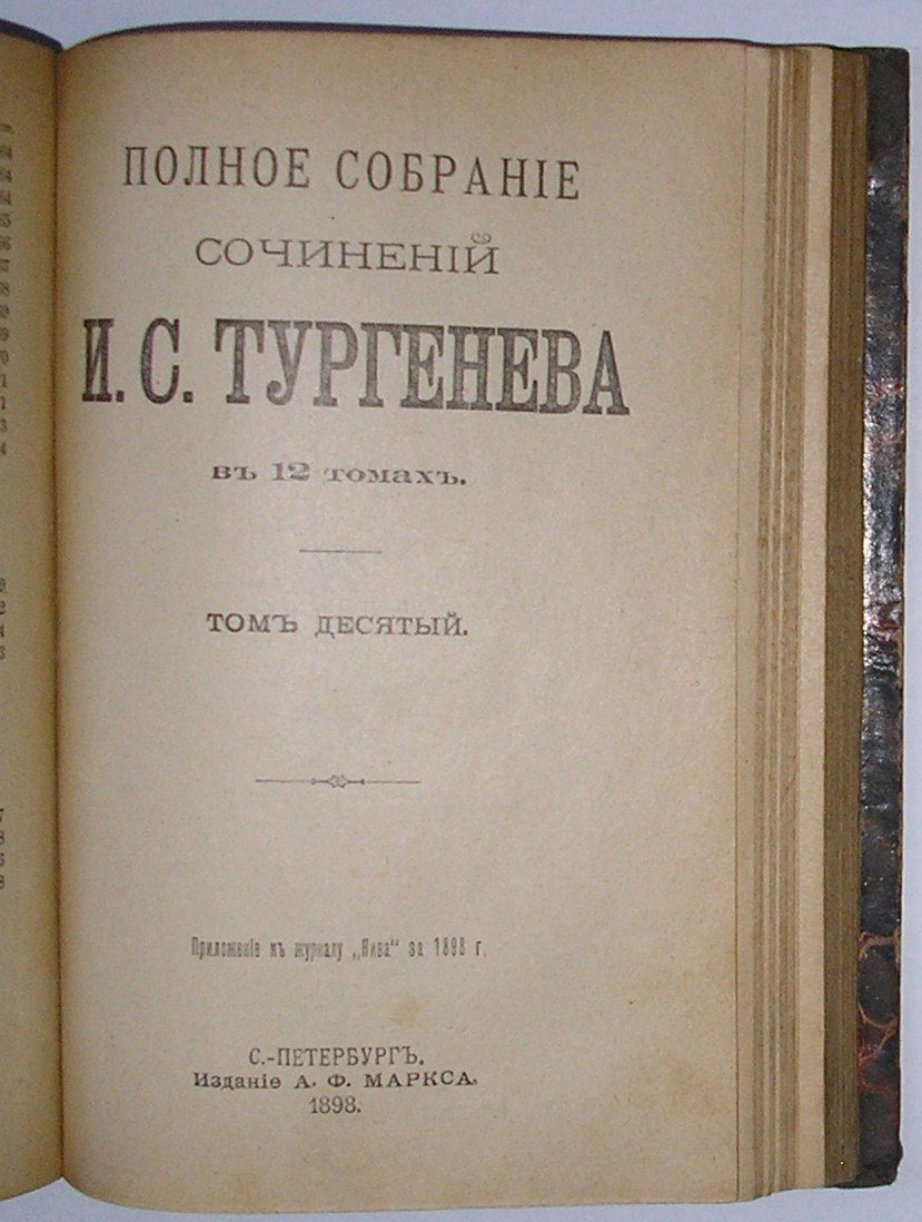 Тургенев И.С. Полное собрание сочинений в 12 томах.тома 9-10.