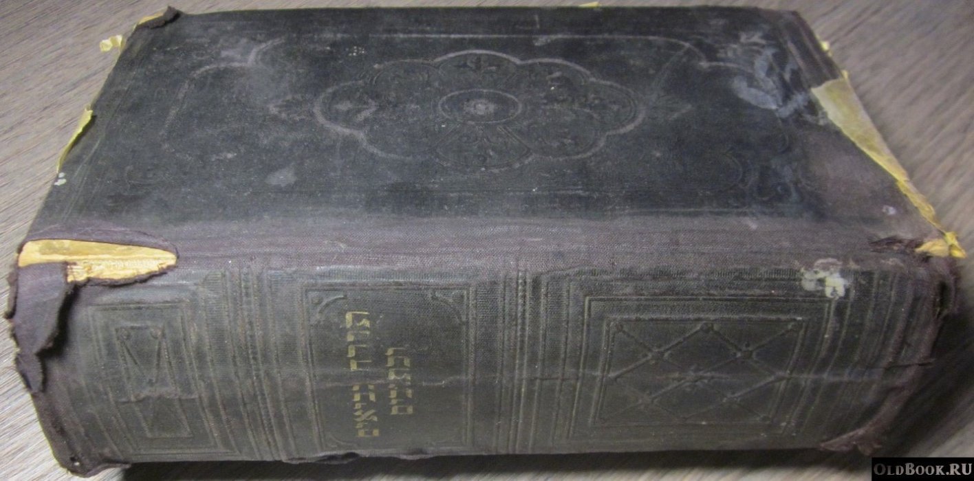 Священные книги Ветхого Завета, переведенные с еврейского текста.