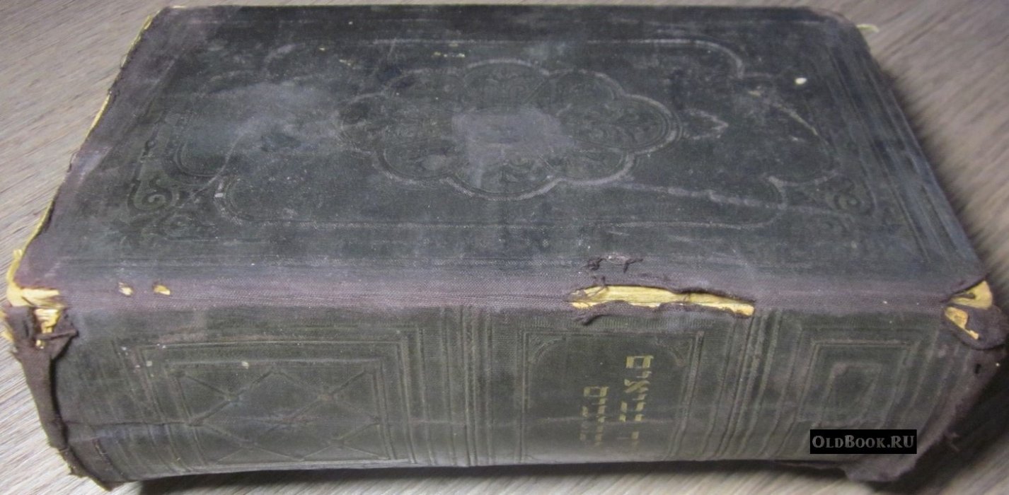 Священные книги Ветхого Завета, переведенные с еврейского текста.