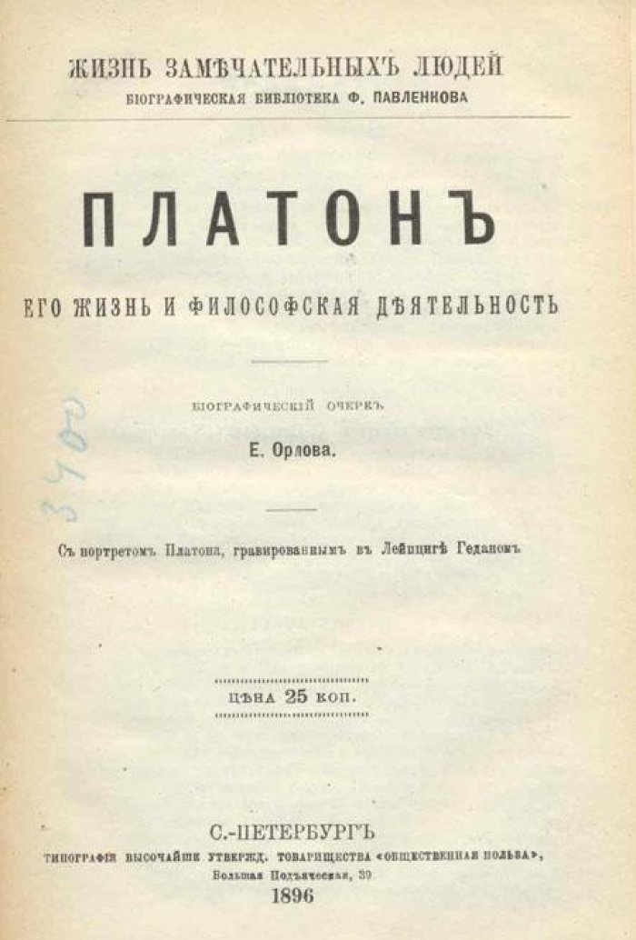 Орлов, Е. Платон.