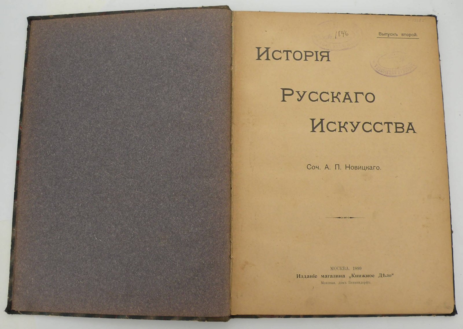 Новицкий А.П. История Русского Искусства.