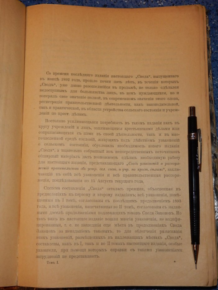 Свод узаконений и распоряжений правительства об устройстве сельского состояния и учреждений по крестьянским делам.