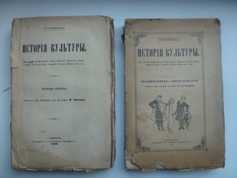 Гелльвальд. История культуры. 1. Античная культура. 2. Средневековая и новая культура.