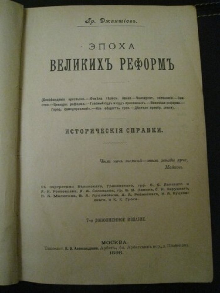 Джаншиев Гр. Эпоха великих реформ.  Исторические справки