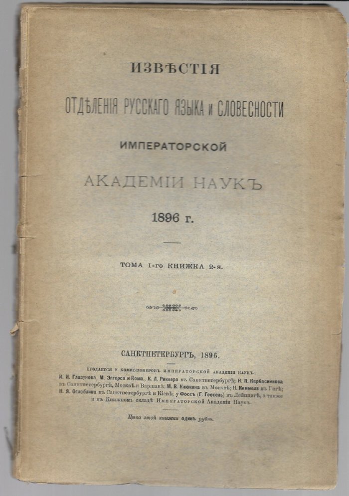 Известия Отделения русского языка и словесности Императорской Академии наук. 1896 г. Том I книжка 2.