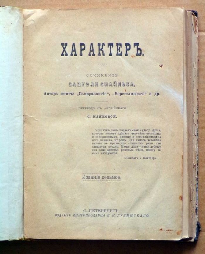 Смайльс Самуэль. Характер.