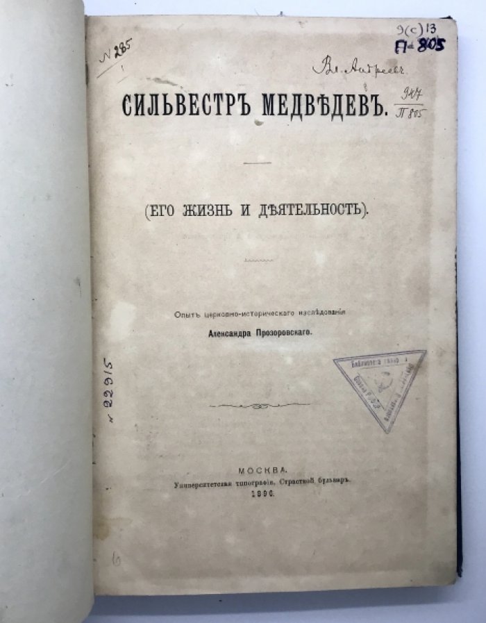 Прозоровский А. А. Сильвестр Медведев. Его жизнь и деятельность. Опыт церковно - исторического исследования.