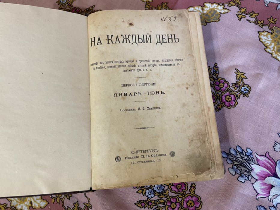 Конволют. 1) На каждый день. Январь-июнь 1898 г. 2) Поселянин Е. Святыни земли русской. 3) Константинопольское монашество.