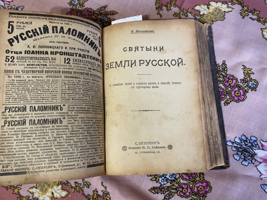 Конволют. 1) На каждый день. Январь-июнь 1898 г. 2) Поселянин Е. Святыни земли русской. 3) Константинопольское монашество.