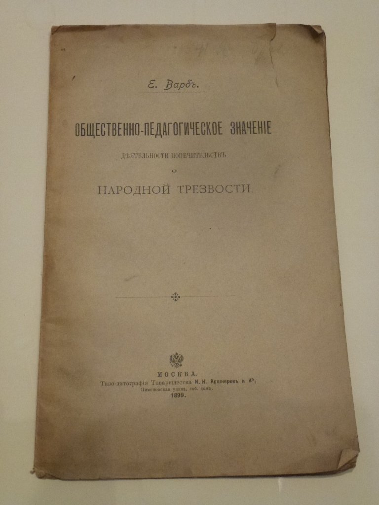 Варб Е. Общественно-педагогическое значение народной трезвости.