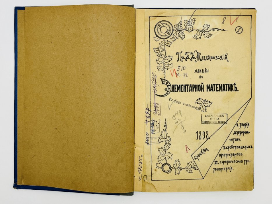 Млодзиевский Б.К., Андреев К.А. Конволют из двух книг: `Лекции по элементарной математике` и `Высшая алгебра. Конспект лекций`