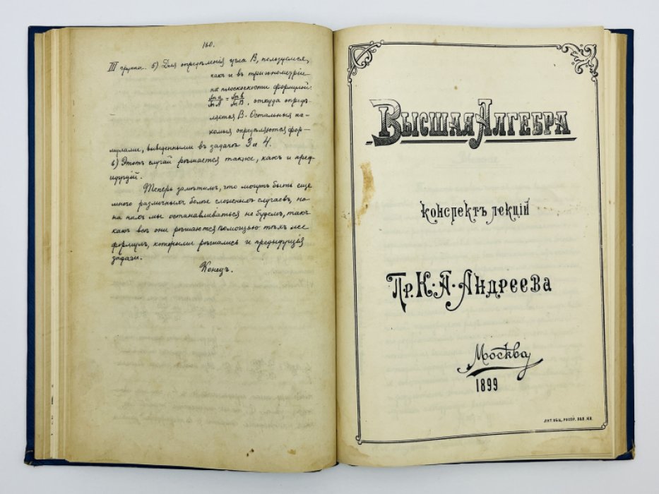 Млодзиевский Б.К., Андреев К.А. Конволют из двух книг: `Лекции по элементарной математике` и `Высшая алгебра. Конспект лекций`