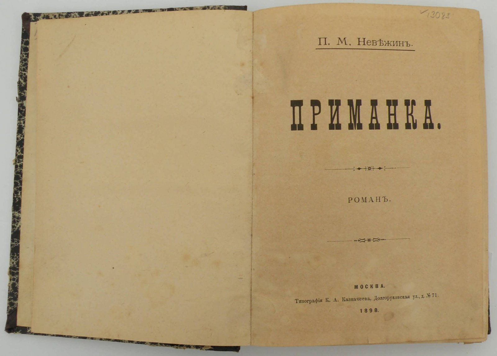 Невежин П.М. Приманка.