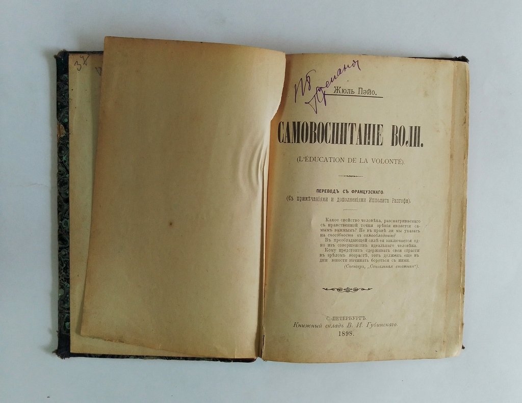 Пэйо Жюль. Самовоспитание воли.