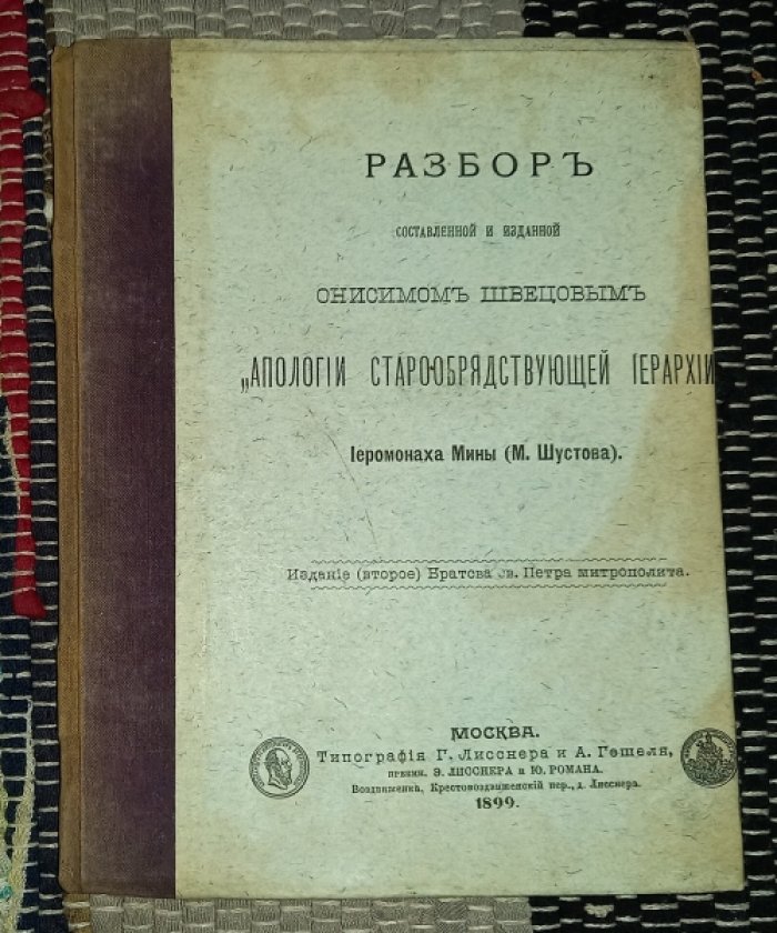 Шустов М. Разбор составленой и изданной Онисимом Швецовым Апологии Старообрядствующей иерархии.