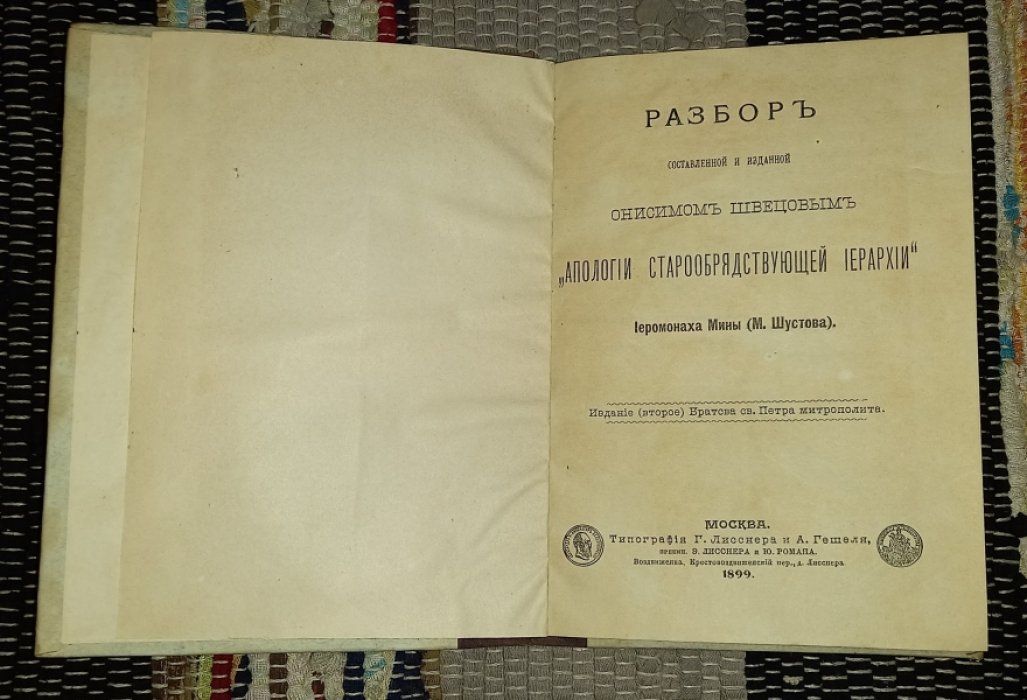 Шустов М. Разбор составленой и изданной Онисимом Швецовым Апологии Старообрядствующей иерархии.