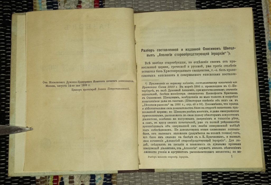 Шустов М. Разбор составленой и изданной Онисимом Швецовым Апологии Старообрядствующей иерархии.