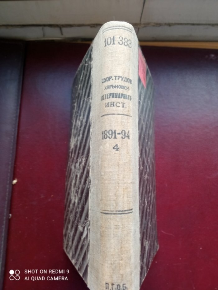 Сборник трудов Харьковского Ветеринарного Института за 1891-1894. Том IV