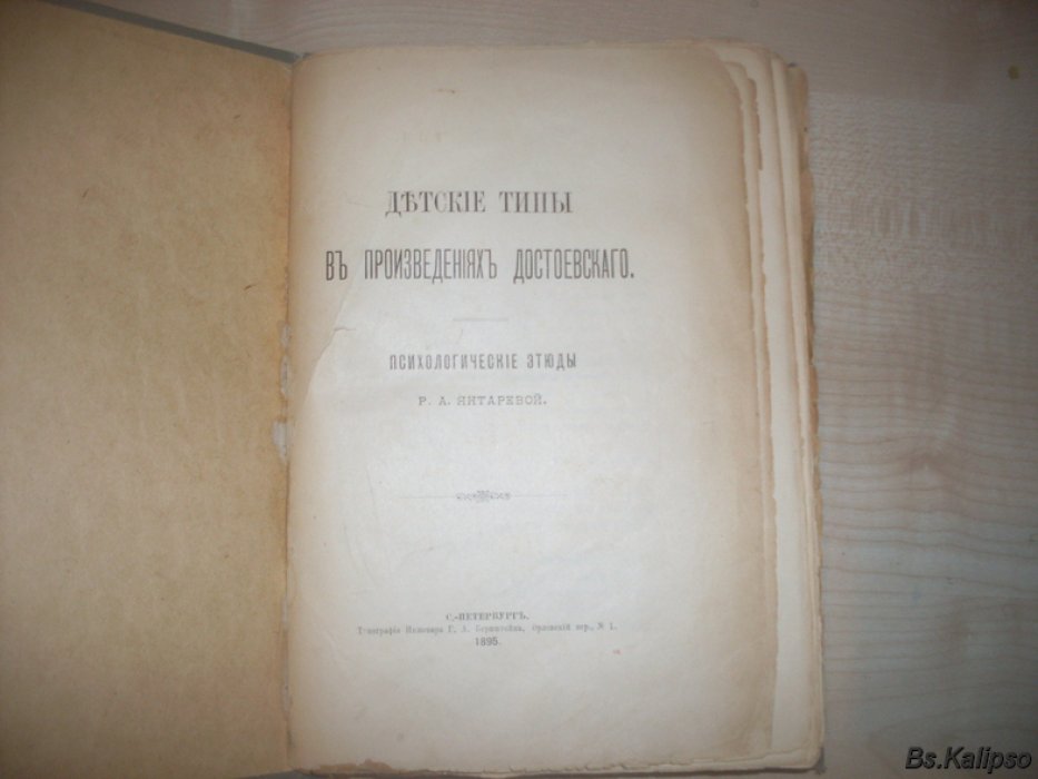 Янтарева. Р .А.Волынский А.Л. 1)Детские типы в произведениях Достоевского. 2)Достоевский.