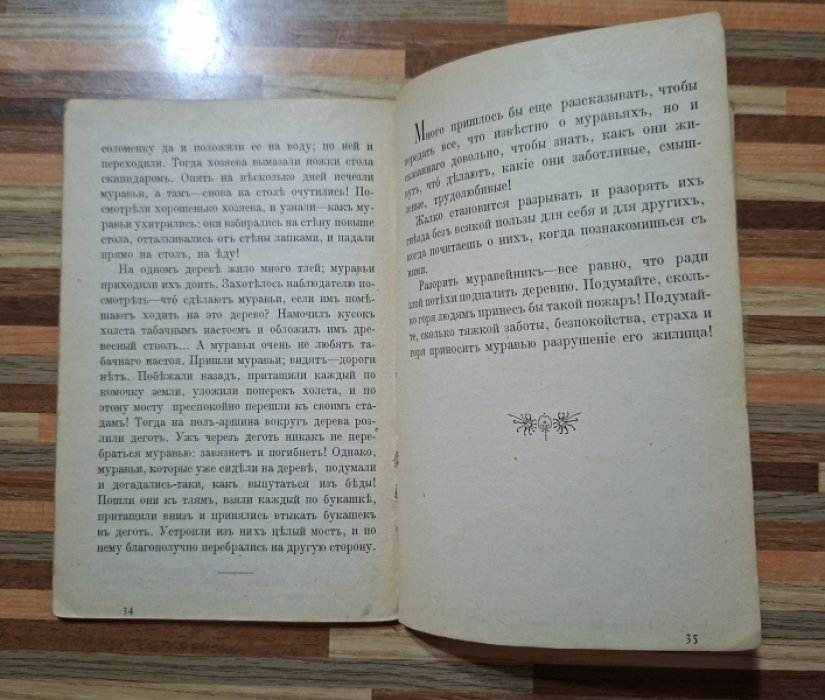 Слепцова М. Муравей - чудодей.