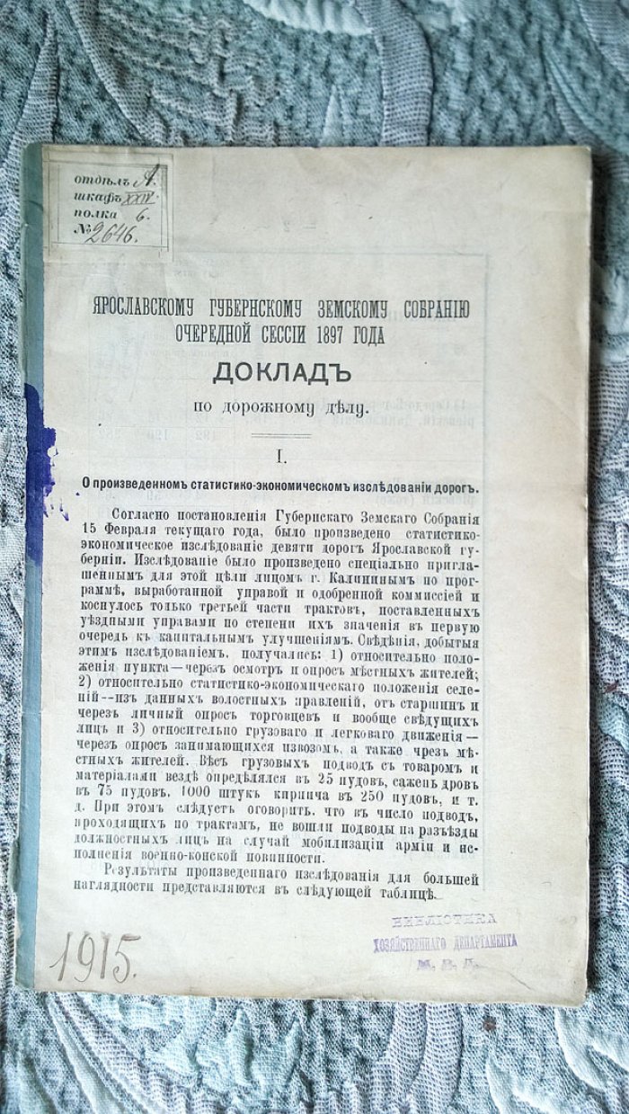 Ярославскому губернскому земскому собранию очередной сессии 1897 года: Доклад по дорожному делу.
