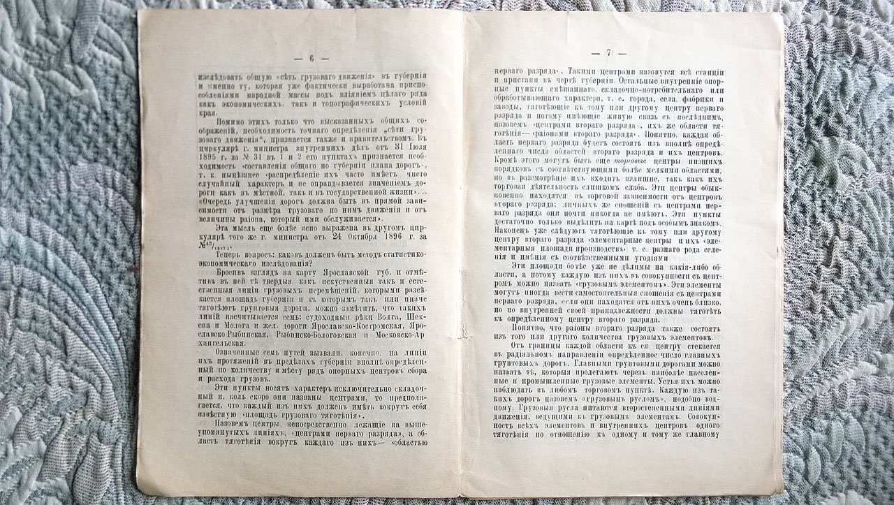 Ярославскому губернскому земскому собранию очередной сессии 1897 года: Доклад по дорожному делу.