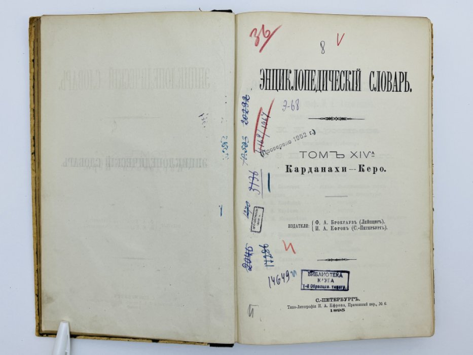 Брокгауз Ф.А., Ефрон И.А. Энциклопедический словарь. Том XIVа (полутом 28). Карданахи - Керо