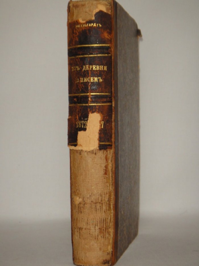 Энгельгардт А.Н. Из деревни. 12 писем 1872-1887.