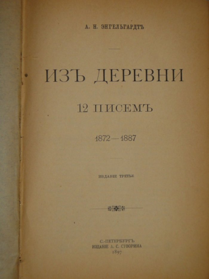 Энгельгардт А.Н. Из деревни. 12 писем 1872-1887.