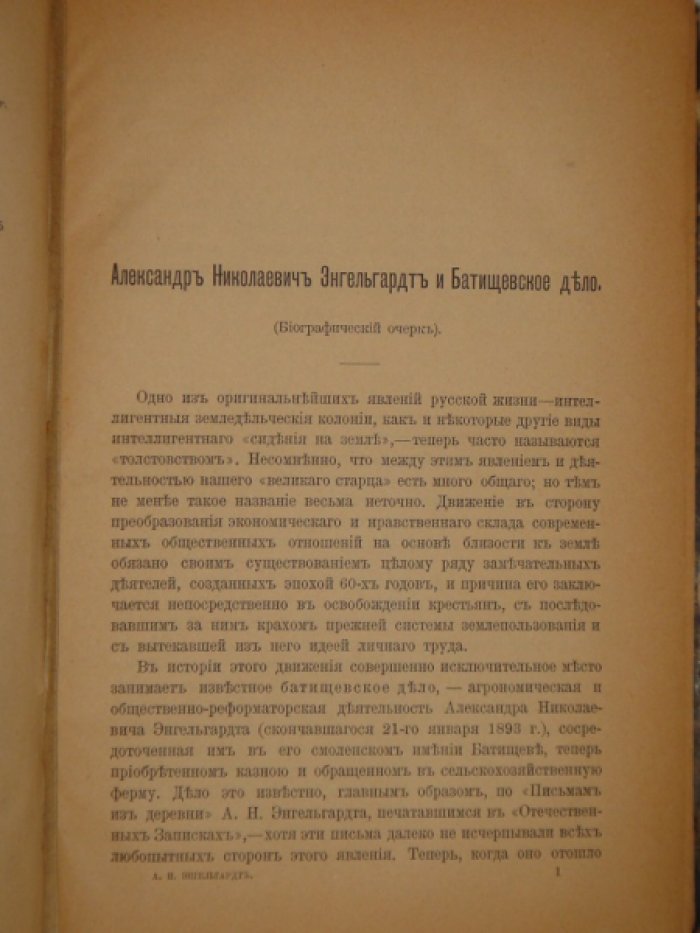 Энгельгардт А.Н. Из деревни. 12 писем 1872-1887.