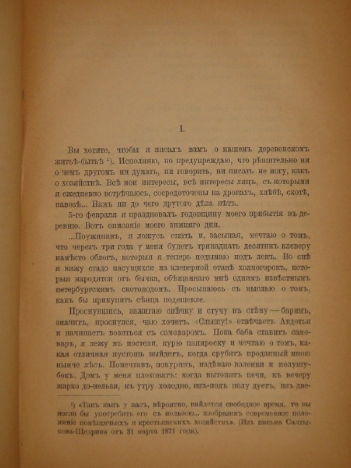 Энгельгардт А.Н. Из деревни. 12 писем 1872-1887.