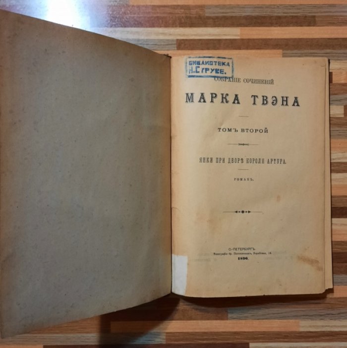 Твэн Марк. Янки при дворе короля Артура. Собрание сочинений Марка Твэна. Том второй.