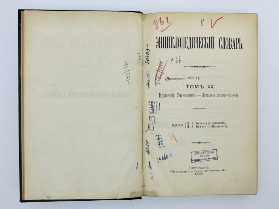 Брокгауз Ф.А., Ефрон И.А. Энциклопедический словарь. Том XX (полутом 39). Московскiй Университетъ - Наказанiя исправительныя