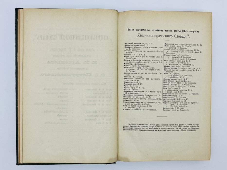 Брокгауз Ф.А., Ефрон И.А. Энциклопедический словарь. Том XX (полутом 39). Московскiй Университетъ - Наказанiя исправительныя