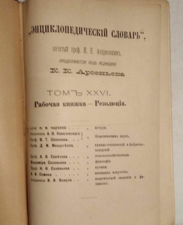 Энциклопедический Словарь Брокгауза и Ефрона в 86 полутомах. Полутом 51, Том 26 (Рабочая книжка - Резолюция).