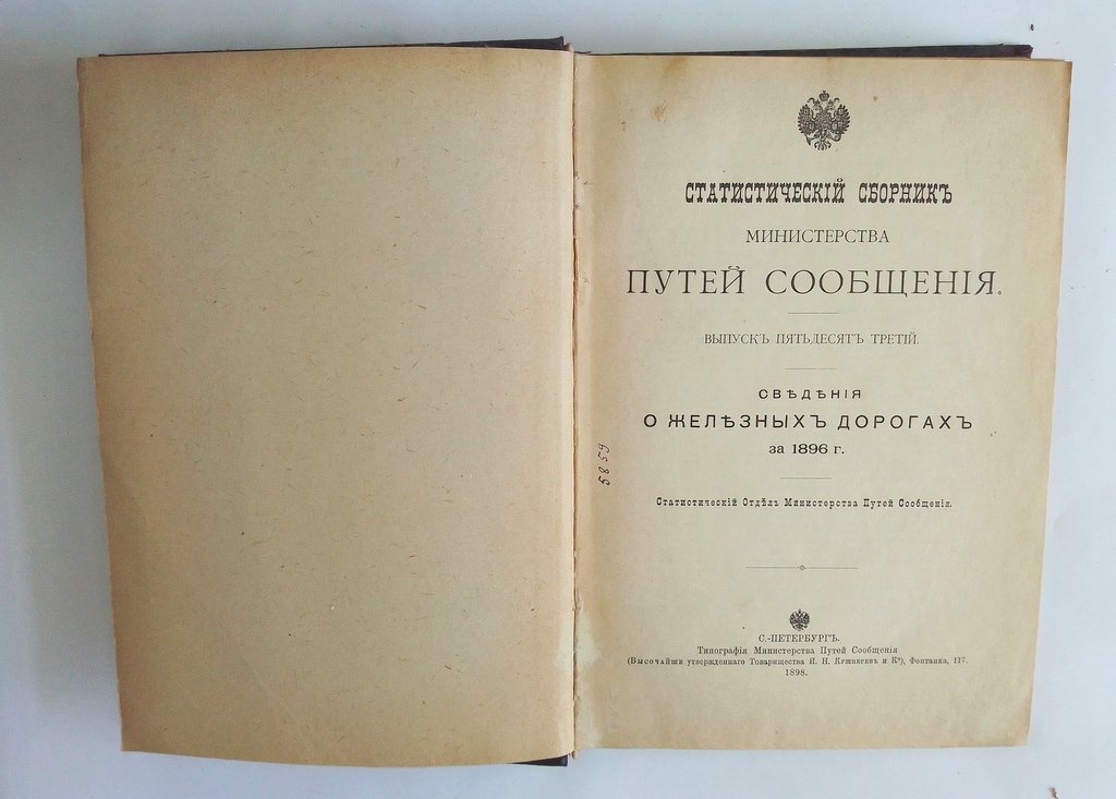 Статистический сборник Министерства путей сообщения.