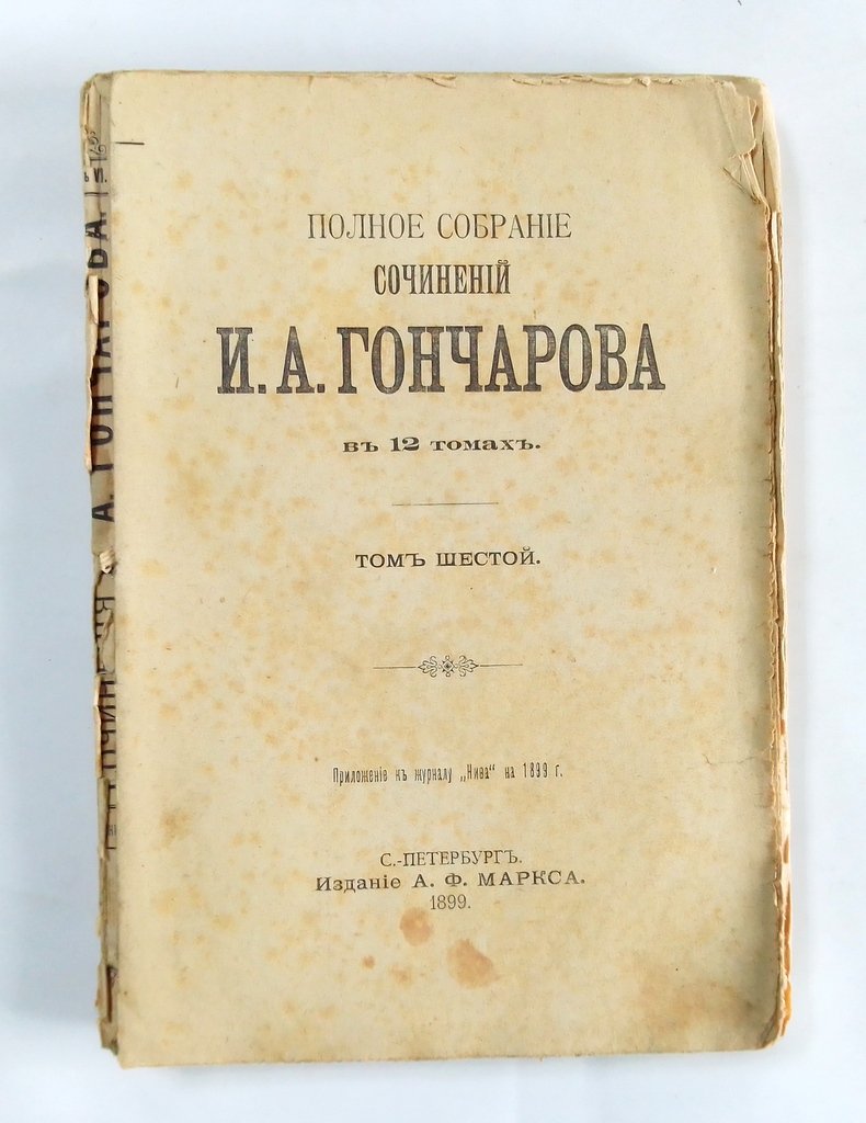 Гончаров И.А. Полное собрание сочинений в 12 томах.