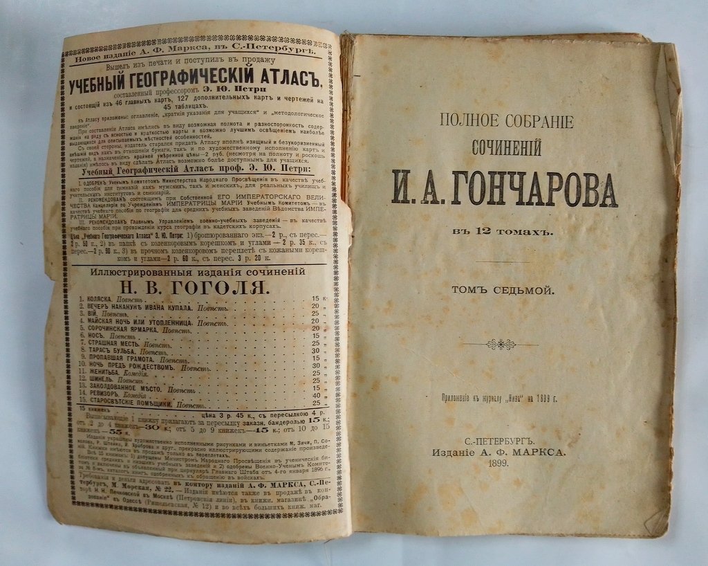 Гончаров И.А. Полное собрание сочинений в 12 томах.