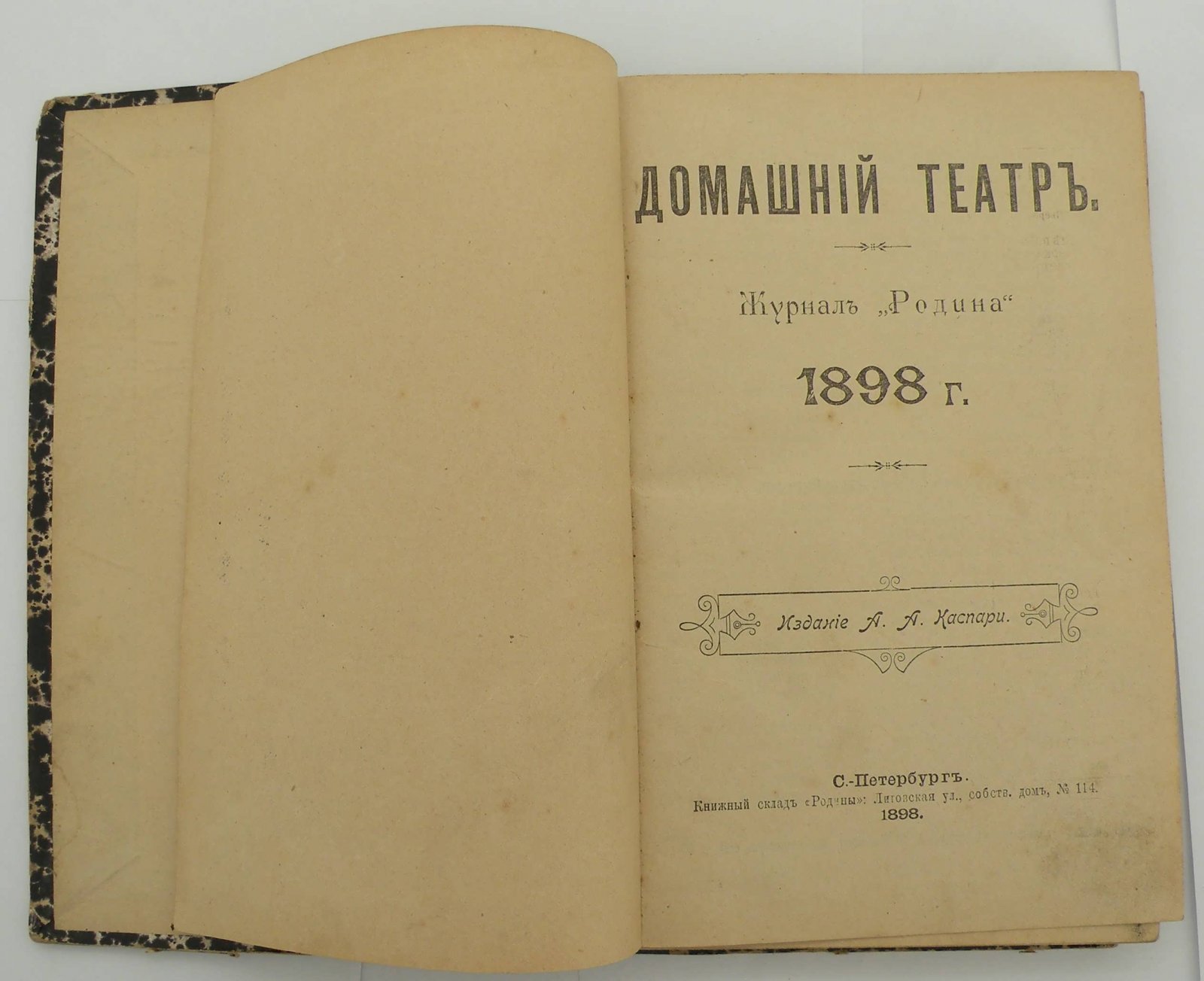 Журнал Домашний театр. 1898г. Комплект №1-12.
