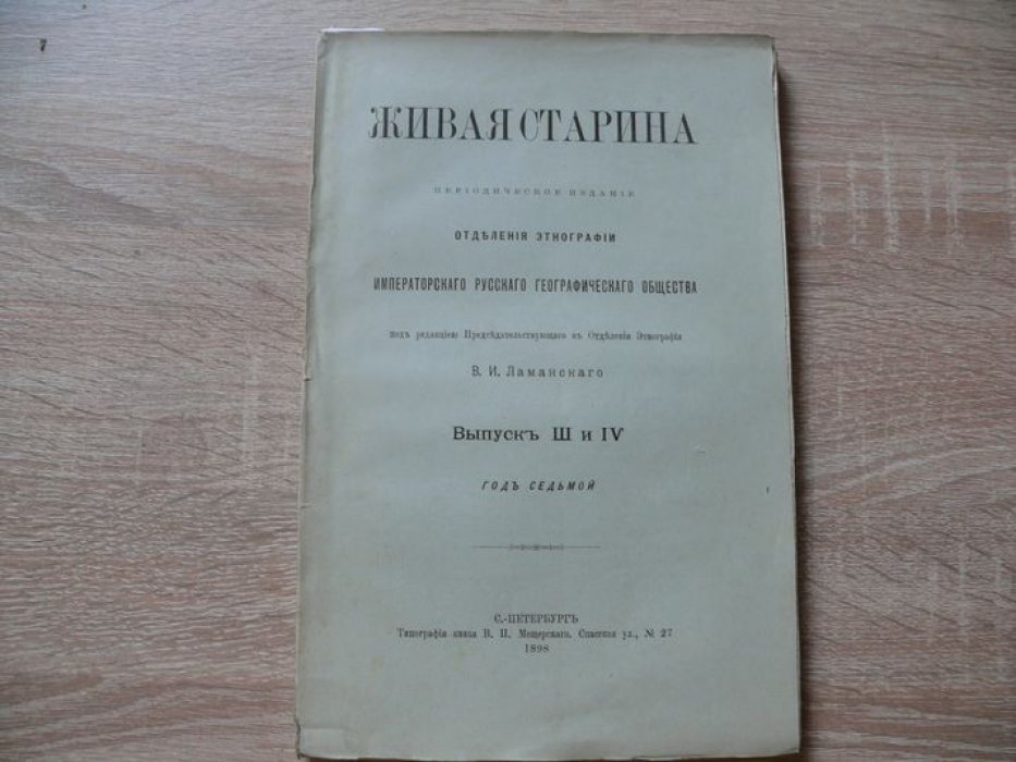 Живая старина 1898 Выпуск III и IV. (Сдвоенный)
