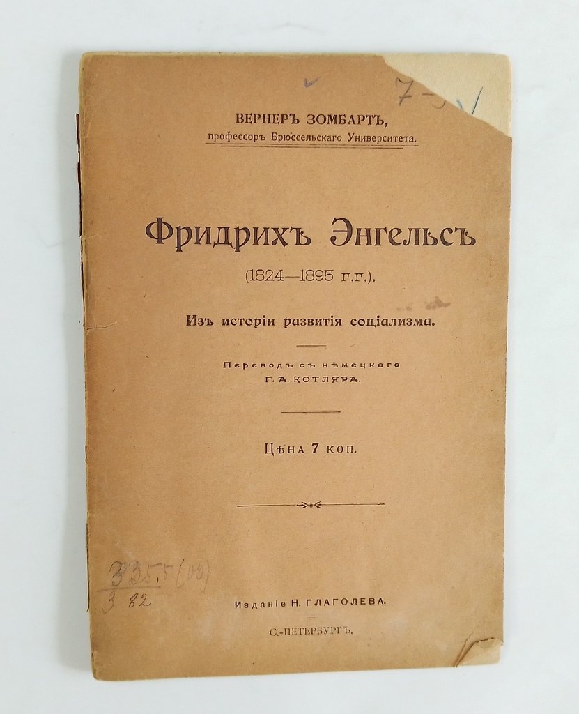Зомбарт, Вернер. Фридрих Энгельс. (1824-1895 г.г.)