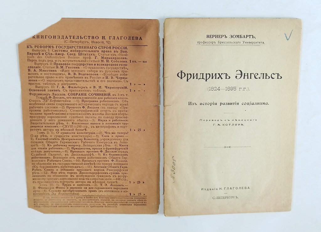 Зомбарт, Вернер. Фридрих Энгельс. (1824-1895 г.г.)