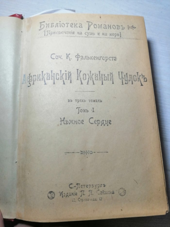 Фалькенгорст К.  Африканский Кожаный Чулок. В 3-х томах. `Нежное сердце`. `Танганайский лев`. `Корсар пустыни`. Комплект. Конволют.