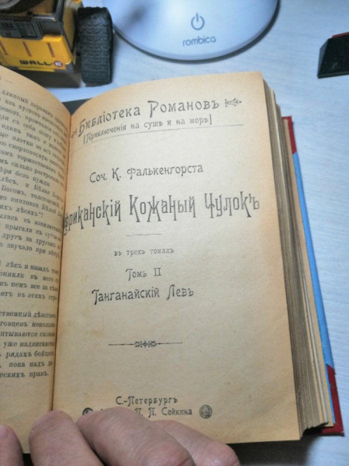 Фалькенгорст К.  Африканский Кожаный Чулок. В 3-х томах. `Нежное сердце`. `Танганайский лев`. `Корсар пустыни`. Комплект. Конволют.