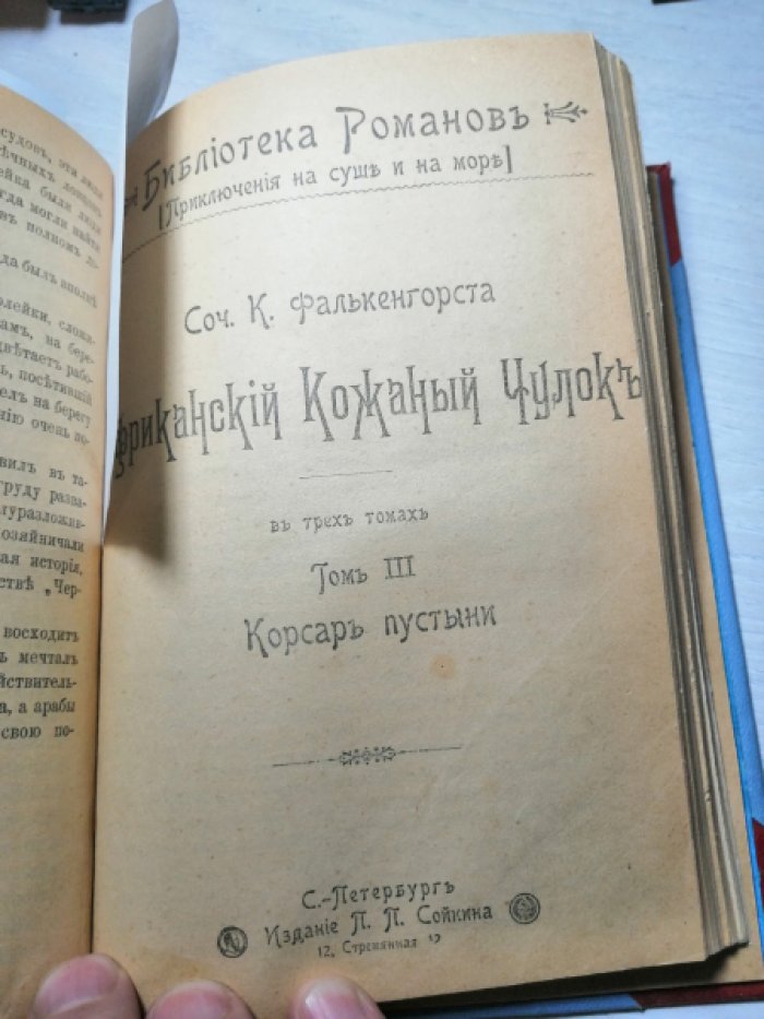 Фалькенгорст К.  Африканский Кожаный Чулок. В 3-х томах. `Нежное сердце`. `Танганайский лев`. `Корсар пустыни`. Комплект. Конволют.