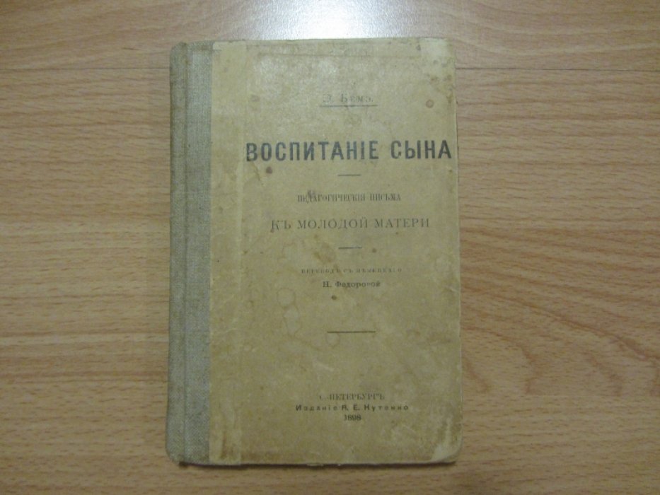 Беме, Эрнст. Воспитание сына. Педагогические письма к матери .