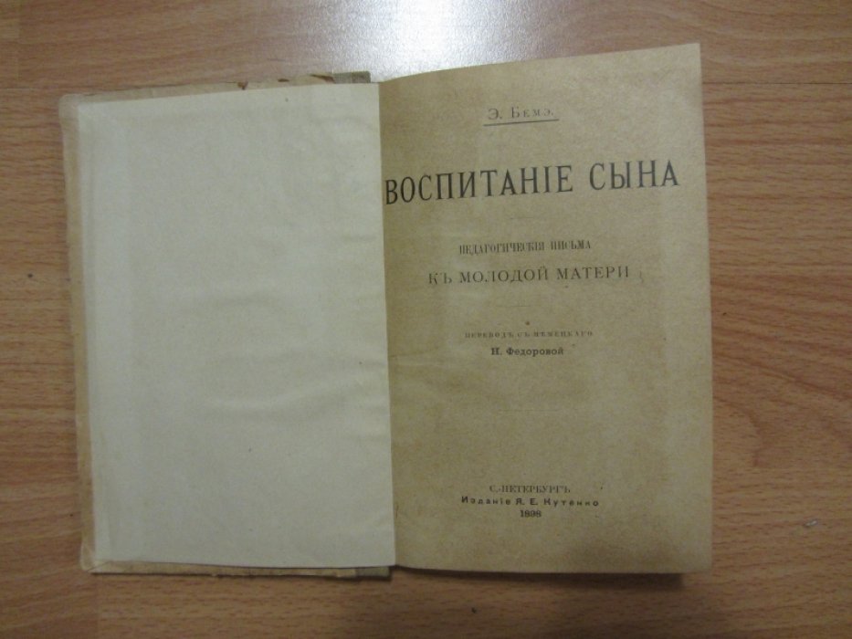 Беме, Эрнст. Воспитание сына. Педагогические письма к матери .
