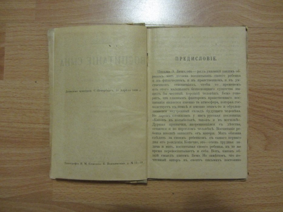 Беме, Эрнст. Воспитание сына. Педагогические письма к матери .
