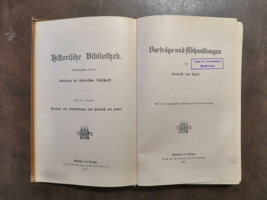 Heinrich von Sybel(Генрих фон Зибель). Historishe bibliotehek  (том 3).Vortr?ge und abhandlungen